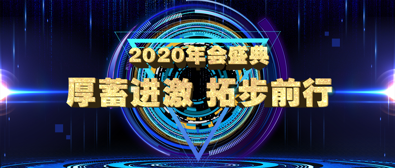 厚蓄进激 拓步前行 | 迈信电气2020年会盛典