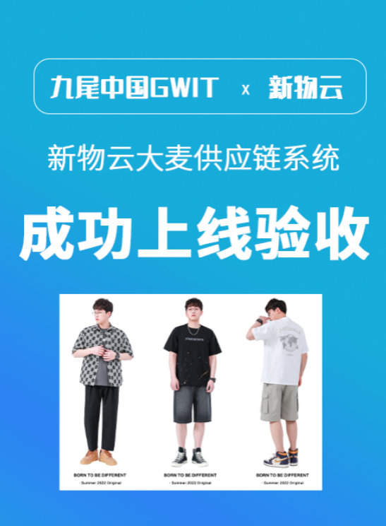 著名时尚休闲服饰品牌「九尾中国GWIT」如何修炼供应链内功？(图3)