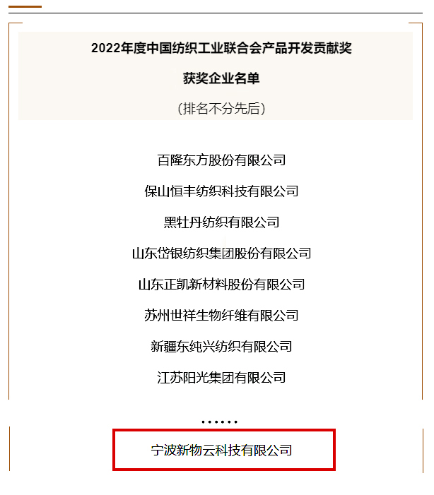 权威认可！精准特马免费资料获评2022年度中国纺织工业联合会产品开发贡献奖(图2)